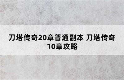 刀塔传奇20章普通副本 刀塔传奇10章攻略